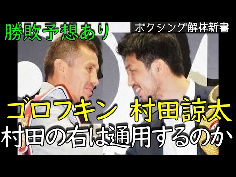 村田諒太VSゴロフキン 村田の右は通用するのか？巻末に勝敗予想あり。