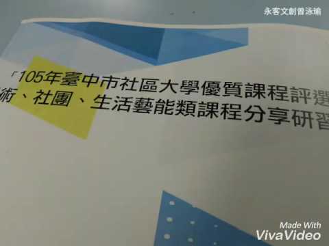 105年度台中市社區大學優質課程評選分享研習!#永客文創