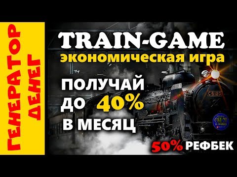 TRAIN GAME Новая экономическая игра с доходностью до 40% в месяц!