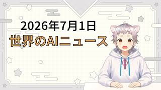 2026年7月1日 世界のAI関連ニュース