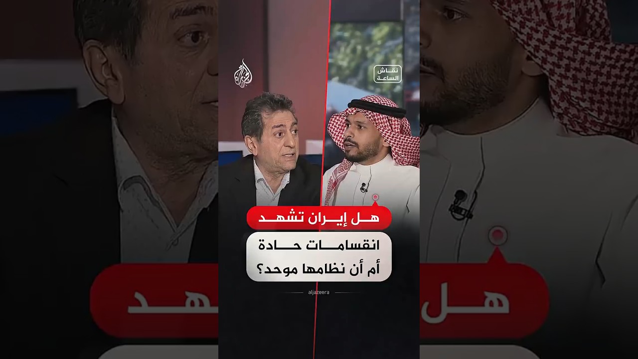فيديو | نقاش الساعة - إيران .. جبهة داخلية متماسكة أم انقسامات تعصف بالنظام؟