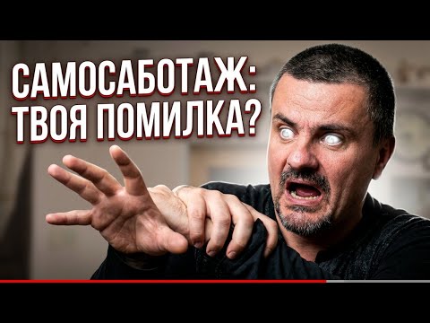 САМОСАБОТАЖ у Твоєму Житті: Чи Це Твоя Найгірша Помилка?