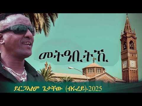 New Tigrigna music ( መትዓቢትኺ ) -Yrgalem Getachew (Brurey)-2025