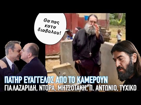 Π. Ευάγγελος Παπανικολάου προς Μητσοτάκη: Μήνυμα του παπα-Βαγγέλη από το Καμερούν