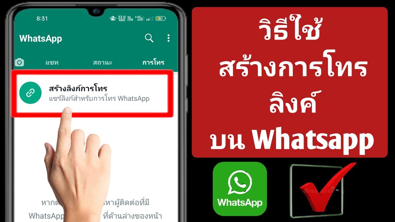 สร้างลิงค์การโทรบน Whatsapp คืออะไร วิธีใช้ Create Call Link บน Whatsapp |