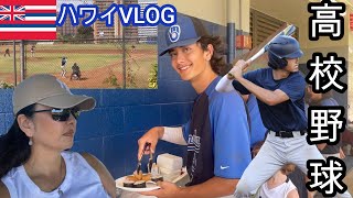 【ハワイ】目指せWBC大谷翔平！ダルビッシュ有！ラーズヌートバー　アメリカの高校野球　ハワイ生活/アラフィフシングルマザー/メジャーリーグ/硬式野球/ワンオペ育児/バイリンガル子育て/baseball