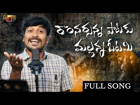 RAM NARSANNA PAATAKU MALLANNA OTAMI || SUKKA RAM NARSAIAH || SURANA MUSIC