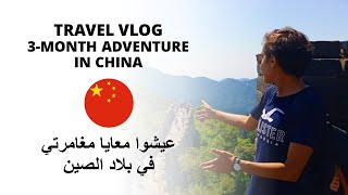 preview picture of video 'Travel Vlog | Moroccan Explorer | 2 Months in China'