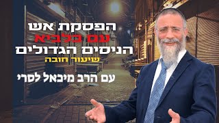 הרב מיכאל לסרי |  הפסקת אש עם כלביא | 🟠הניסים הגדולים🟠💥שיעור חובה🔴שידור חי (הרב מיכאל לסרי) - התמונה מוצגת ישירות מתוך אתר האינטרנט יוטיוב. זכויות היוצרים בתמונה שייכות ליוצרה. קישור קרדיט למקור התוכן נמצא בתוך דף הסרטון