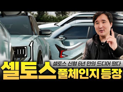 ????셀토스 풀체인지 공개!! 현기차 최초 하이브리드 전기모터 4륜 시스템 탑재! 근데..가격이 4000만원?!