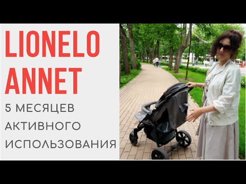 LIONELO ANNET 5 месяцев использования