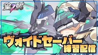 【星の翼】ヴォイドセーバーが調整される前に練習する【Starward】