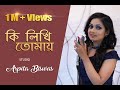 Ki Likhi Tomay | প্রিয়তম কি লিখি তোমায় | Arpita Biswas | Cover song | Lata Man