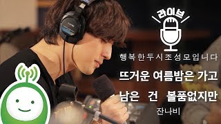 잔나비(JANNABI) &quot;뜨거운 여름밤은 가고 남은 건 볼품없지만(Summer)&quot; [행복한 두시 조성모입니다]