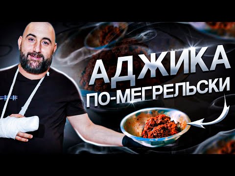 Ajika Megrelski / Georgische Küche