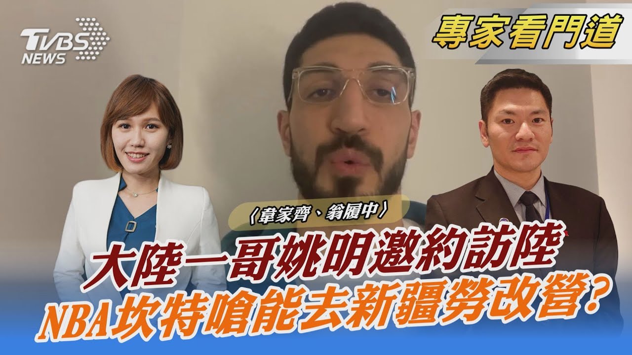 NBA球星坎特大方回應姚明冬奧邀請 翁履中：須重視多元意見