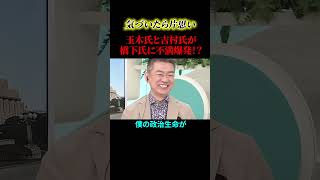 吉村氏玉木氏、ケンカ勃発！？！？【政治】#ニュース#政治#shorts #社会問題