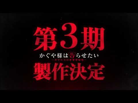 Kaguya-sama: Love is War OVA - Trailer