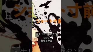毎日投稿19日目！リセットしたいね。#歌ってみた #おすすめにのりたい
