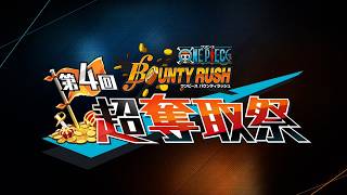 『ONE PIECE バウンティラッシュ』 第4回超奪取祭 アフタームービー