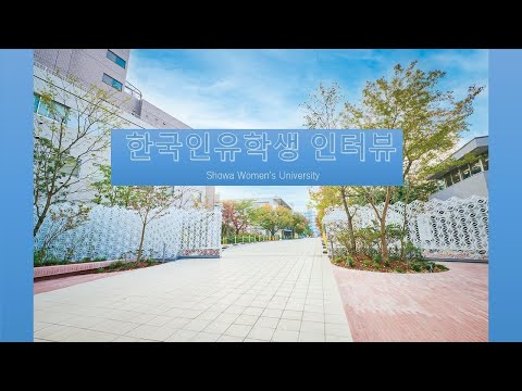 2023昭和女子大学紹介動画（韓国語）