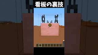看板の裏技！#Minecraft #shorts  #lyrics #montagem