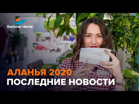 Аланья 2020 - Последние новости. Недвижимость в Турции Summer Home