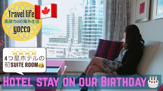 【🇯🇵/ENG】🇨🇦バンクーバーの4つ星スイートルームで誕生日パーティー / Birthday party at suite room of 4 star hotel in Vancouver