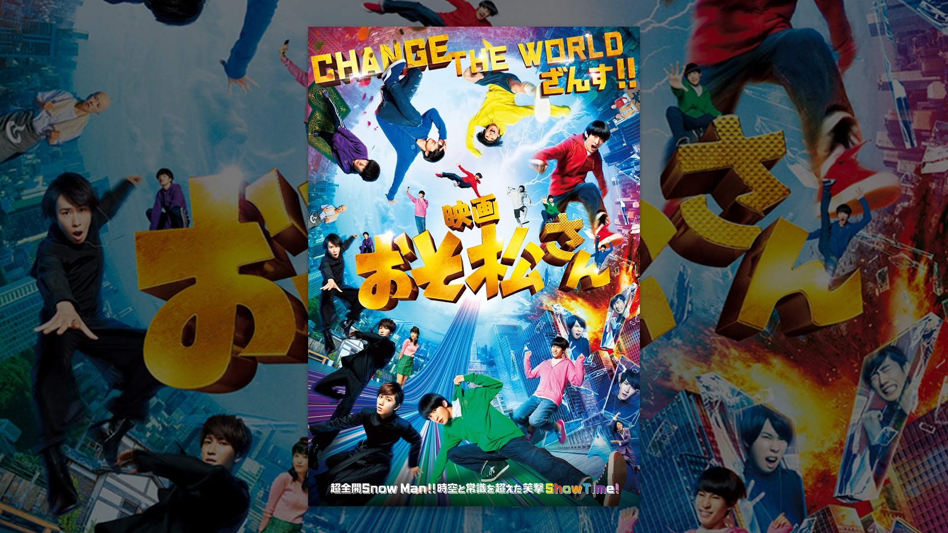 映画『おそ松さん』は面白い？つまらない？正直レビュー｜Snow Manが挑む「実写化の解体」と実写化の常識を破壊したメタ作品の真実