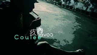 內疚 - Coulee cover Eason陳奕迅