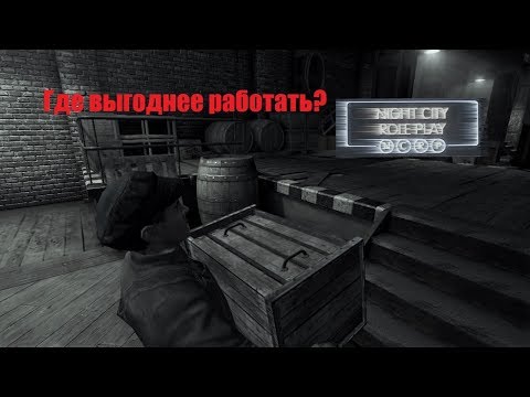Мафия 2 Онлайн/Mafia 2 Online: Зарабатываем деньги в Мафия 2. Где выгоднее работать?