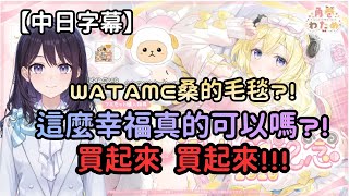 介紹Watame的毛毯周邊時很興奮的風白主播【風白ゆき】【hololive中文/翻譯/精華】【中日字幕】【日本語字幕付き】