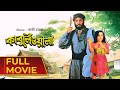 Kabuliwala কাবুলিওয়ালা Bangla Movie Kazi Hayat Manna Dighi Subroto Doel ISc