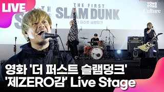 [LIVE] 영화 '더 퍼스트 슬램덩크' 엔딩 주제곡  '제ZERO감'(第ゼロ感) 라이브 무대ㅣOST 가창한 일본 10-FEET 내한 라이브 이벤트ㅣSLAM DUNK·てんふぃーと