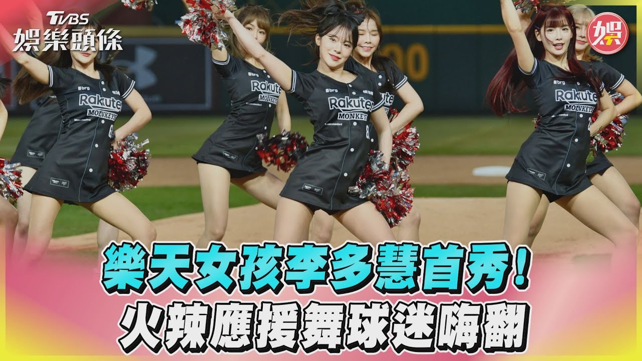 影音/樂天女孩李多慧首秀! 火辣應援舞球迷嗨翻