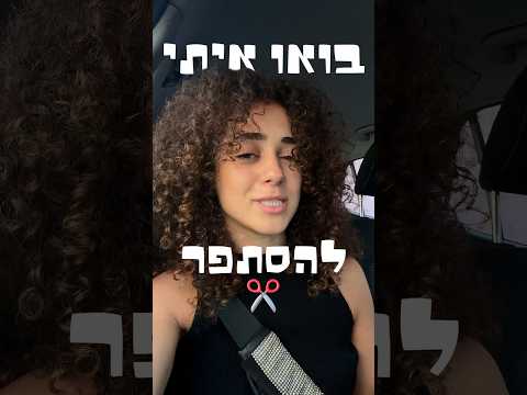 הסתפרתי אחרי שנים שלא סמכתי על אף אחד !!! ✂️✂️