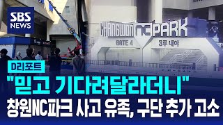 창원NC파크 사고 유족, 구단 상대 추가 고소..