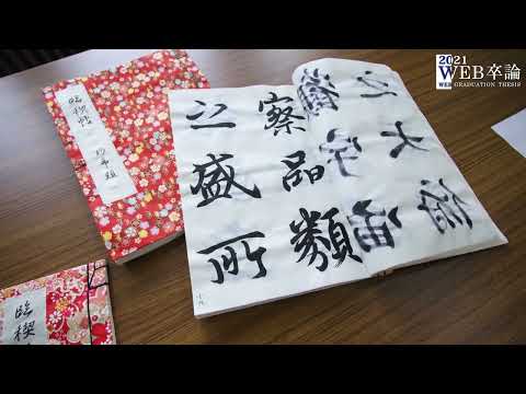 【WEB卒論】2021年度第27回書道卒業制作展｜日本語日本文学科