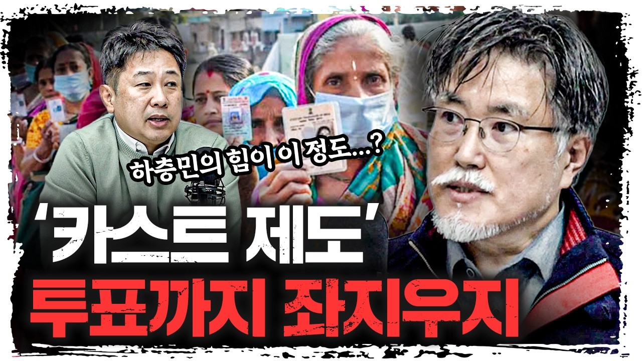 '불가촉천민이 권력자?' 인도 선거의 비밀 | 강성용 서울대학교 남아시아센터장 [강성용의 남아시아 인사?