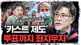'불가촉천민이 권력자?' 인도 선거의 비밀 | 강성용 서울대학교 남아시아센터장 [강성용의 남아시아 인사이드]