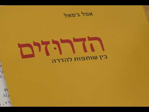 מסביב לספר הדרוזים בין שותפות להדרה של פרופסור אמל ג'מאל