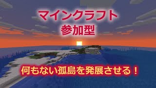 【参加型】孤島を広げて建物を建てる