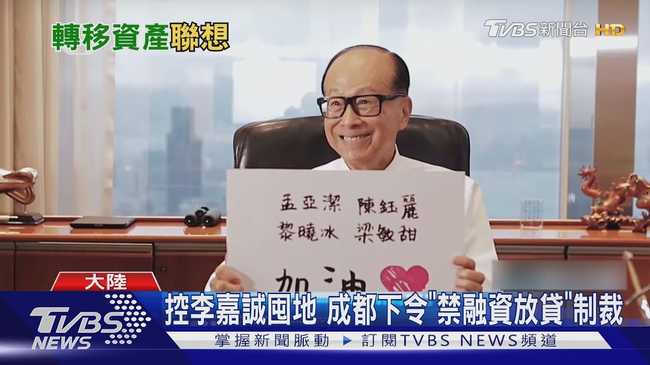 控李嘉誠囤地 成都下令「禁融資放貸」制裁