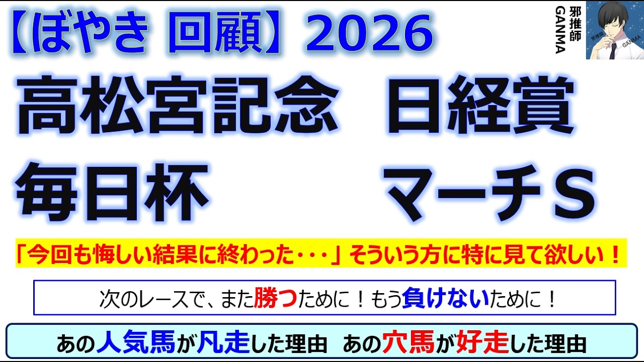 【ぼやき回顧】高松宮記念＆日経賞＆毎日杯＆マーチステークス＜2026＞
