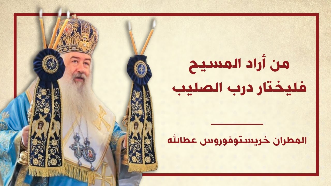 "من أراد المسيح فليختار درب الصليب" لسيادة المطران خريستوفوروس