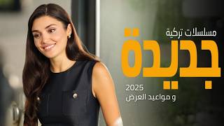 أفضل مسلسلات تركية جديدة 2025 ( بالموسم الجديد ) تعرض حاليا 🔥