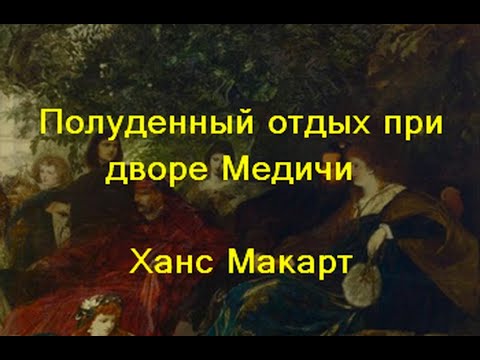 Полуденный отдых при дворе Медичи Ханс Макарт  yurybashkin yurybashkin