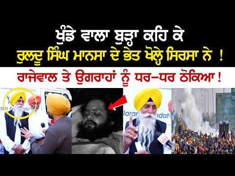 ਖੁੰਡੇ ਵਾਲਾ ਬੁੜ੍ਹਾ ਕਹਿ ਕੇ ਰੁਲਦੂ ਸਿੰਘ ਮਾਨਸਾ ਦੇ ਭੇਤ ਖੋਲ੍ਹੇ ਸਿਰਸਾ ਨੇ! ਰਾਜੇਵਾਲ ਤੇ ਉਗਰਾਹਾਂ ਨੂੰ ਧਰ-ਧਰ ਠੋਕਿਆ