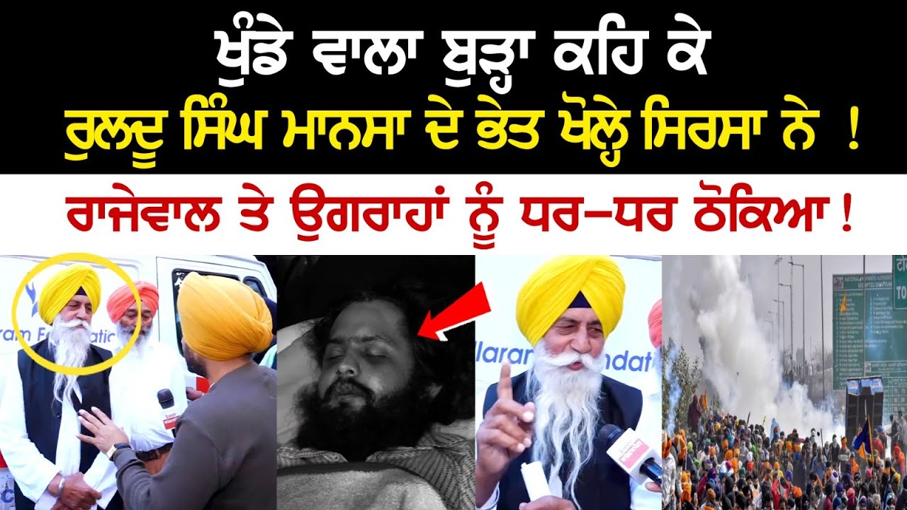 ਖੁੰਡੇ ਵਾਲਾ ਬੁੜ੍ਹਾ ਕਹਿ ਕੇ ਰੁਲਦੂ ਸਿੰਘ ਮਾਨਸਾ ਦੇ ਭੇਤ ਖੋਲ੍ਹੇ ਸਿਰਸਾ ਨੇ! ਰਾਜੇਵਾਲ ਤੇ ਉਗਰਾਹਾਂ ਨੂੰ ਧਰ-ਧਰ ਠੋਕਿਆ ਖੁੰਡੇ ਵਾਲਾ ਬੁੜ੍ਹਾ ਕਹਿ ਕੇ ਰੁਲਦੂ ਸਿੰਘ ਮਾਨਸਾ ਦੇ ਭੇਤ ਖੋਲ੍ਹੇ ਸਿਰਸਾ ਨੇ! ਰਾਜੇਵਾਲ ਤੇ ਉਗਰਾਹਾਂ ਨੂੰ ਧਰ-ਧਰ ਠੋਕਿਆ