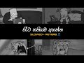 රෑට තනියම අහන්න Slowed Reverb Sinhala Songs Collection